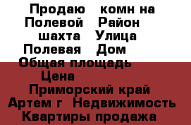 Продаю 1-комн на Полевой › Район ­ 8 шахта › Улица ­ Полевая › Дом ­ 99 › Общая площадь ­ 31 › Цена ­ 1 300 000 - Приморский край, Артем г. Недвижимость » Квартиры продажа   